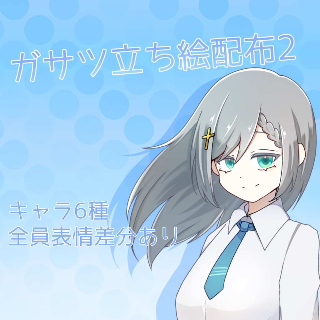 【無料】ガサツ立ち絵配布2