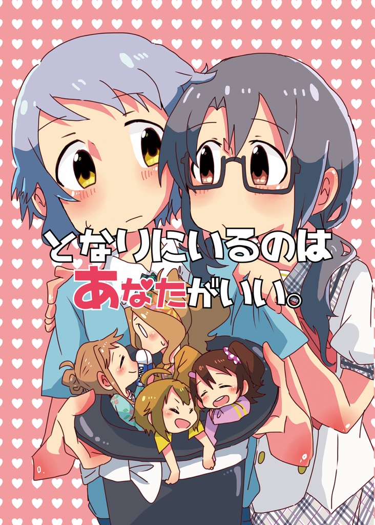 となりにいるのはあなたがいい。