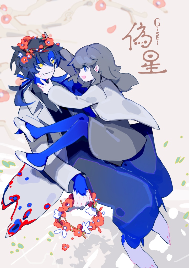 偽星