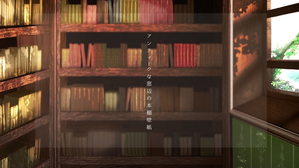 アンティークな窓辺の本棚壁紙