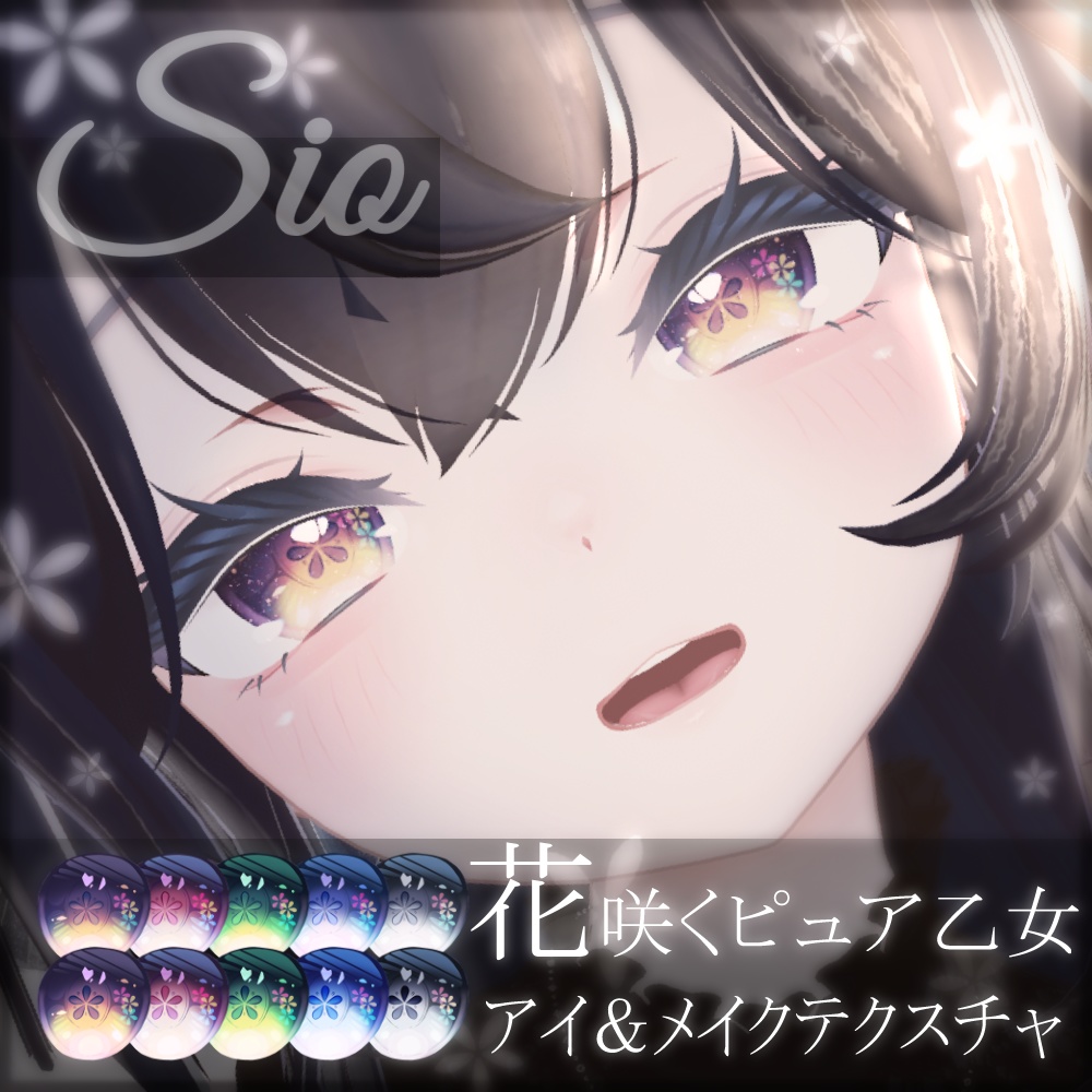 【Sio用】花咲くピュア乙女アイ＆メイクテクスチャ【全10種】