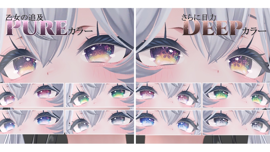 【Sio用】花咲くピュア乙女アイ&メイクテクスチャ【全10種】