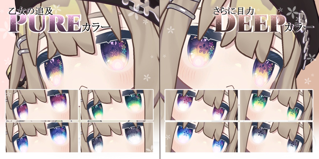 【3アバター対応】花咲くピュア乙女アイ&メイクテクスチャ【全10種】