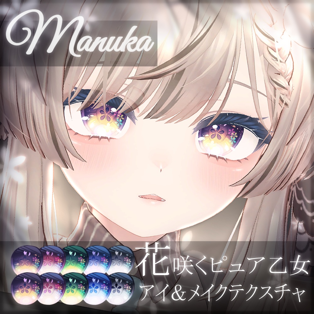 【3アバター対応】花咲くピュア乙女アイ＆メイクテクスチャ【全10種】