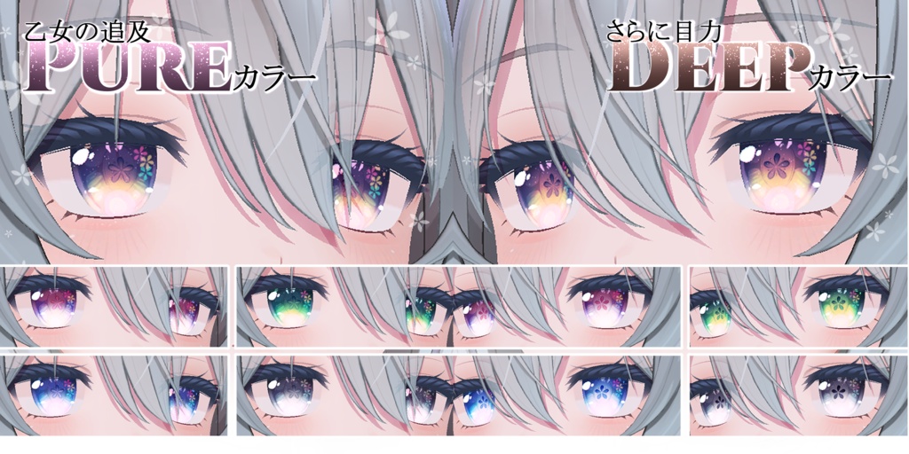 【4アバター対応】花咲くピュア乙女アイ&メイクテクスチャ【全10種】