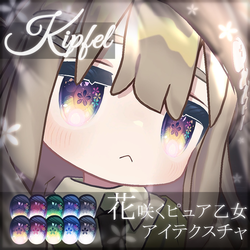 【3アバター対応】花咲くピュア乙女アイ&メイクテクスチャ【全10種】