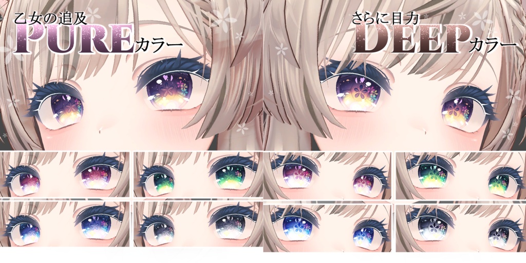 【3アバター対応】花咲くピュア乙女アイ&メイクテクスチャ【全10種】