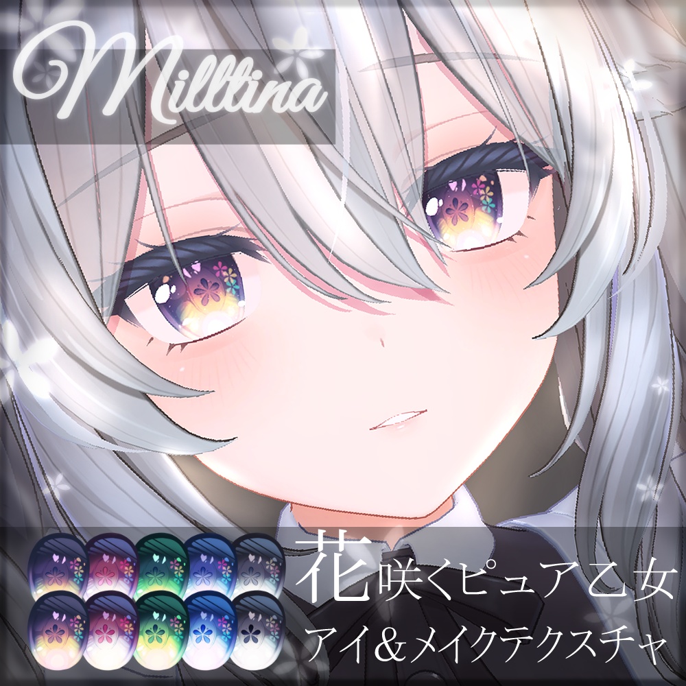 【4アバター対応】花咲くピュア乙女アイ＆メイクテクスチャ【全10種】