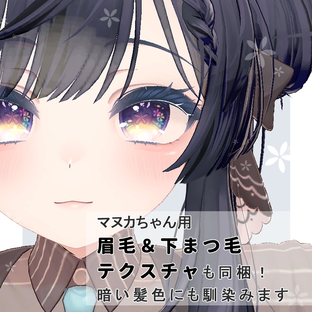 【3アバター対応】花咲くピュア乙女アイ&メイクテクスチャ【全10種】