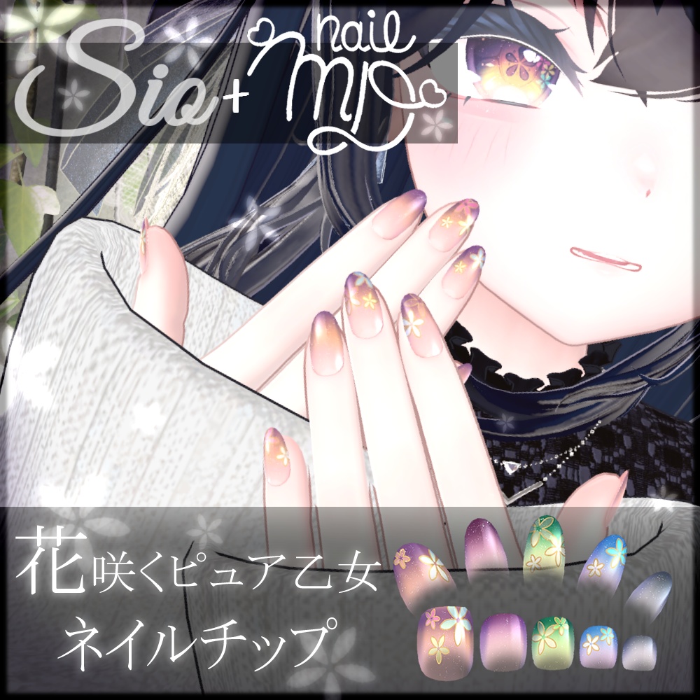 【Sio＋MDollnail対応】花咲くピュア乙女ネイルチップ【全5種】
