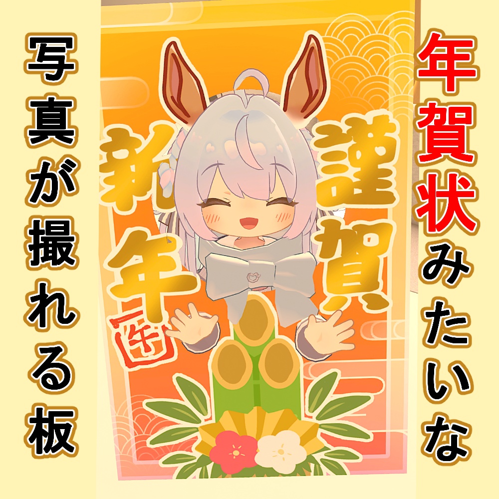 【MA対応/無料】年賀状みたいな写真が撮れる板【2026年版】