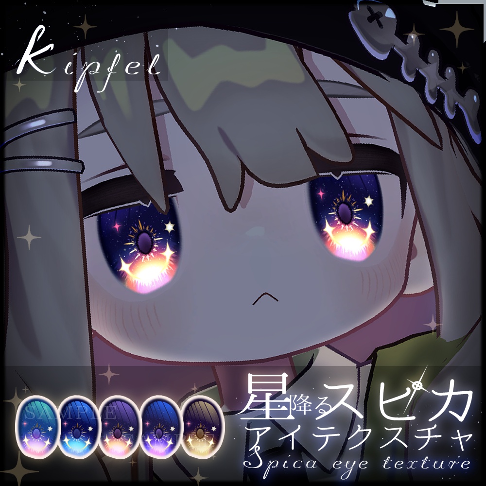 【5アバター対応】星降るスピカアイテクスチャ【全5種】