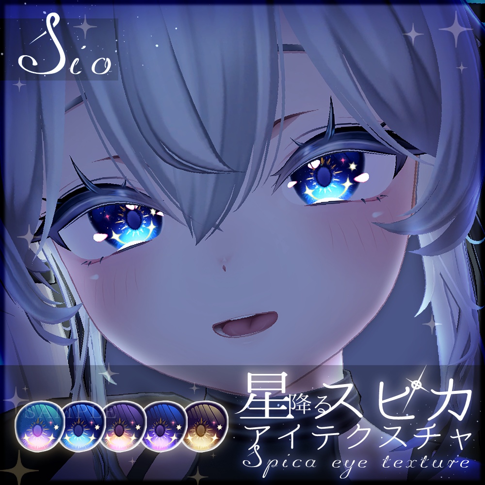 【5アバター対応】星降るスピカアイテクスチャ【全5種】