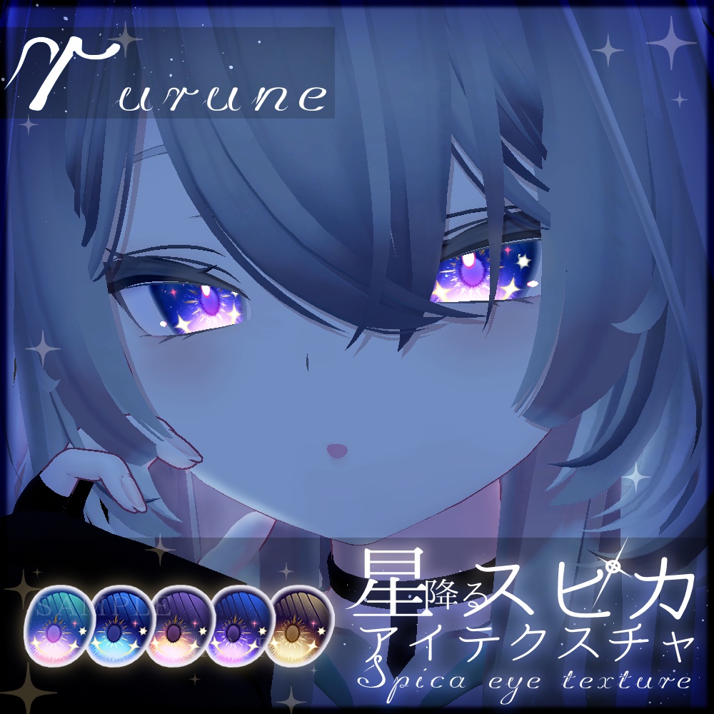 【5アバター対応】星降るスピカアイテクスチャ【全5種】
