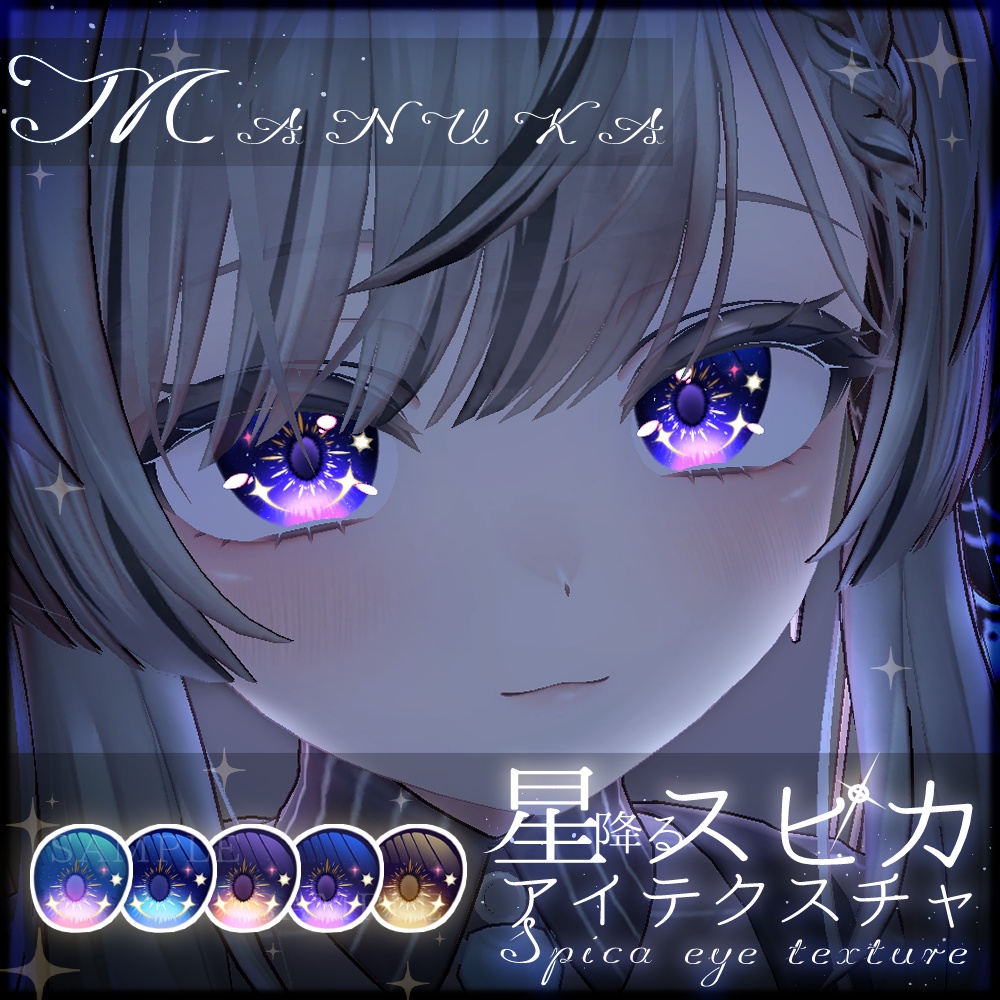 【5アバター対応】星降るスピカアイテクスチャ【全5種】