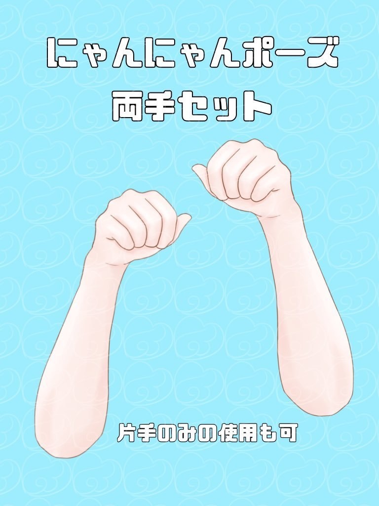 にゃんにゃんの手の素材