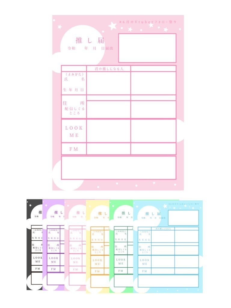 推し届 素材 (カラー6色)