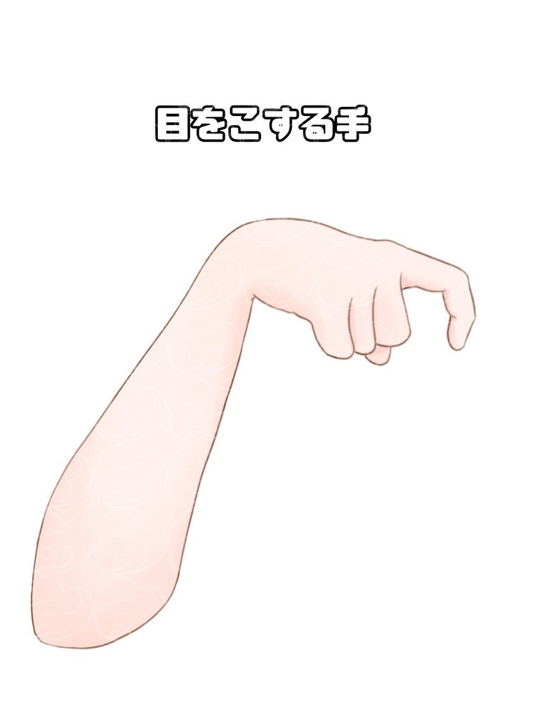 目をこする手の素材