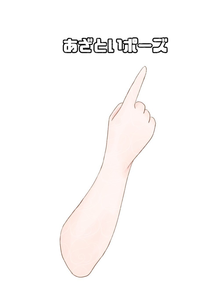 あざとい手の素材