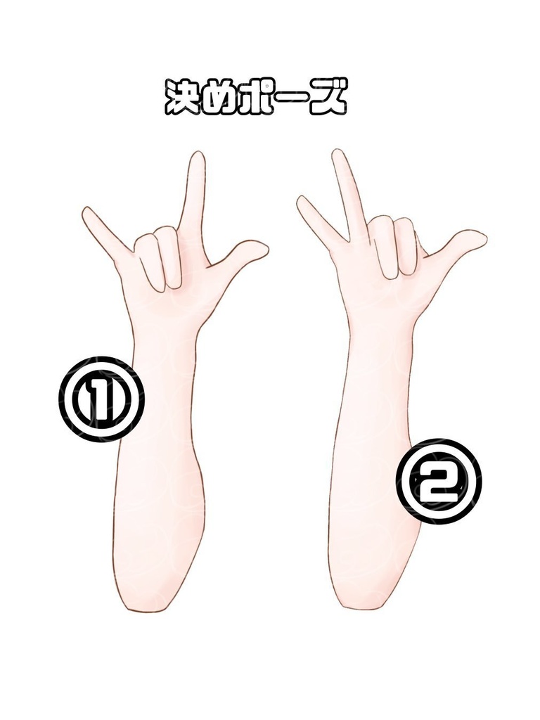 決めポーズの手の素材 2種