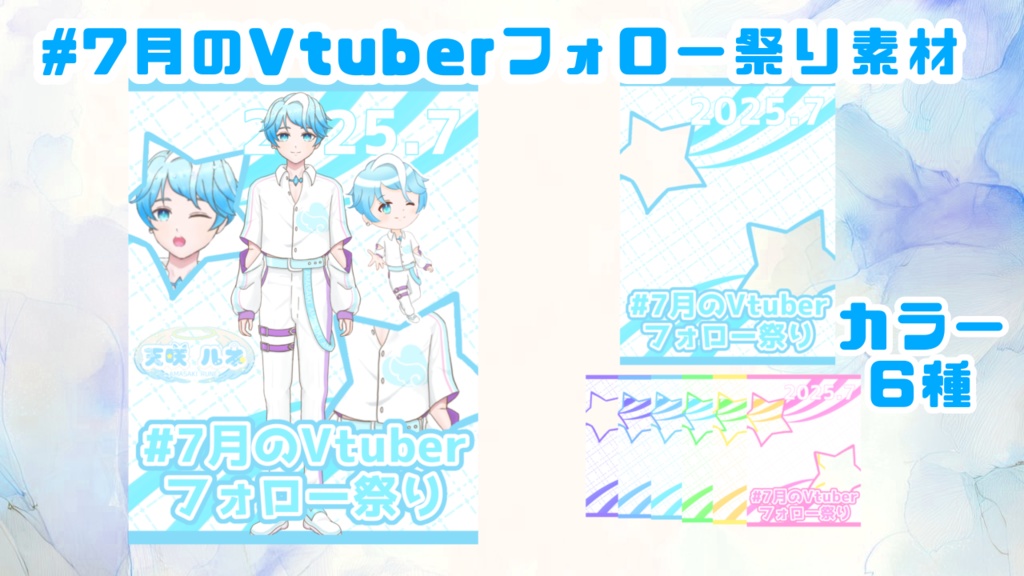 ７月のVTuberフォロー祭り素材