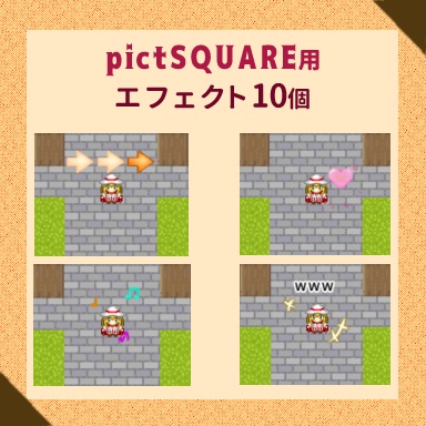 【pictSQUARE】エフェクト10個(9種)