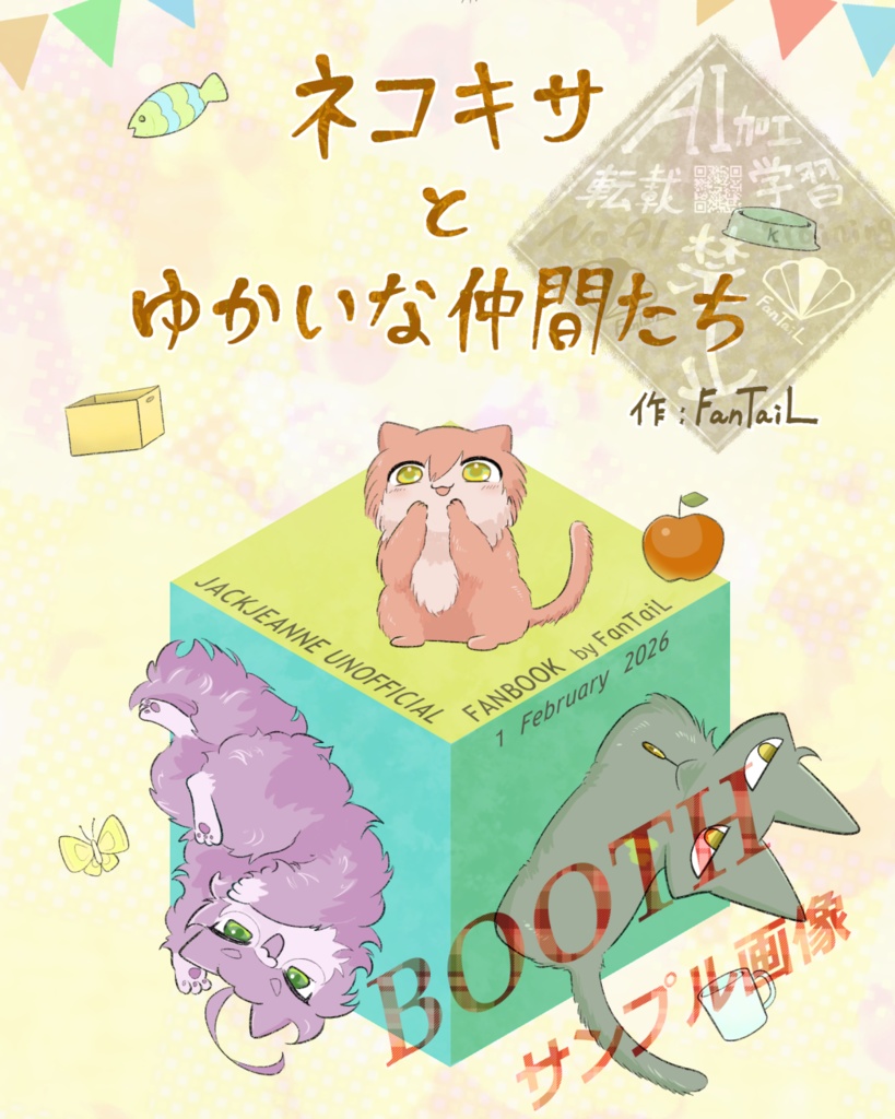 ネコキサとゆかいな仲間たち