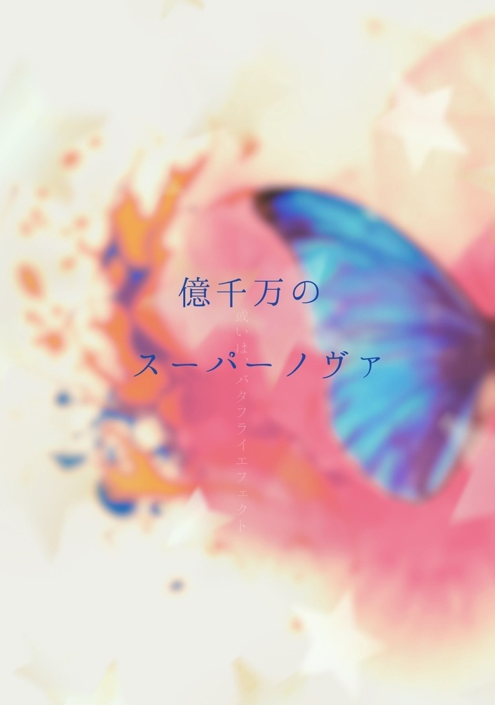億千万のスーパーノヴァ