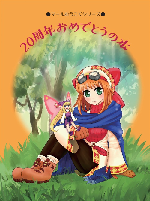 20周年おめでとうの本(物理書籍)