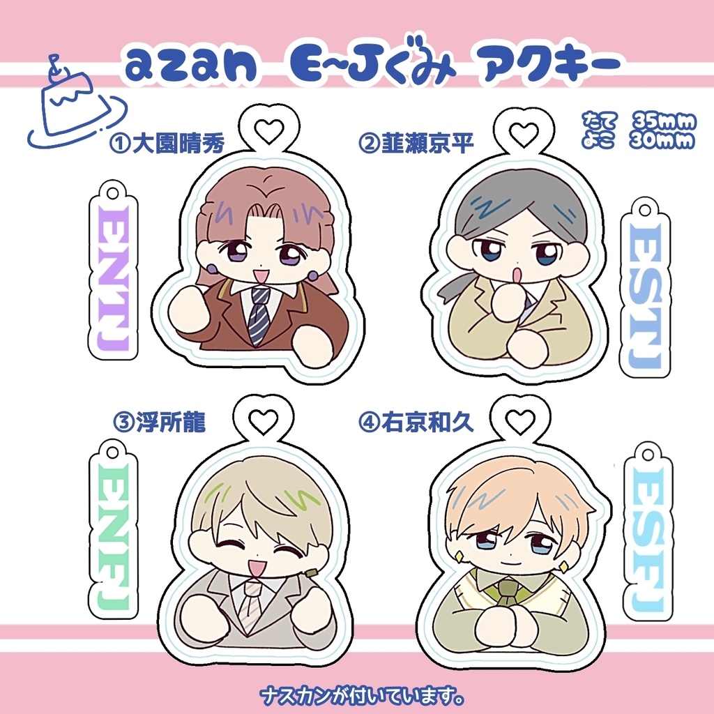 【azan】ミニアクキー 4種 