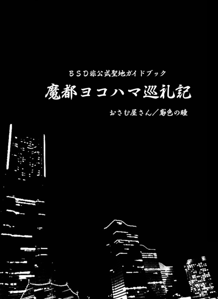 魔都ヨコハマ巡礼記(再販)