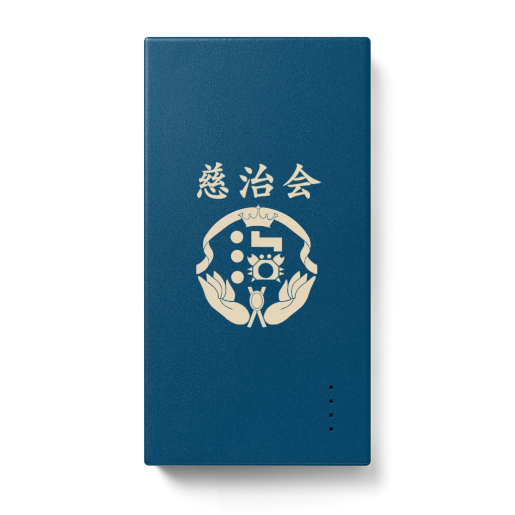 慈治会モバイルバッテリー