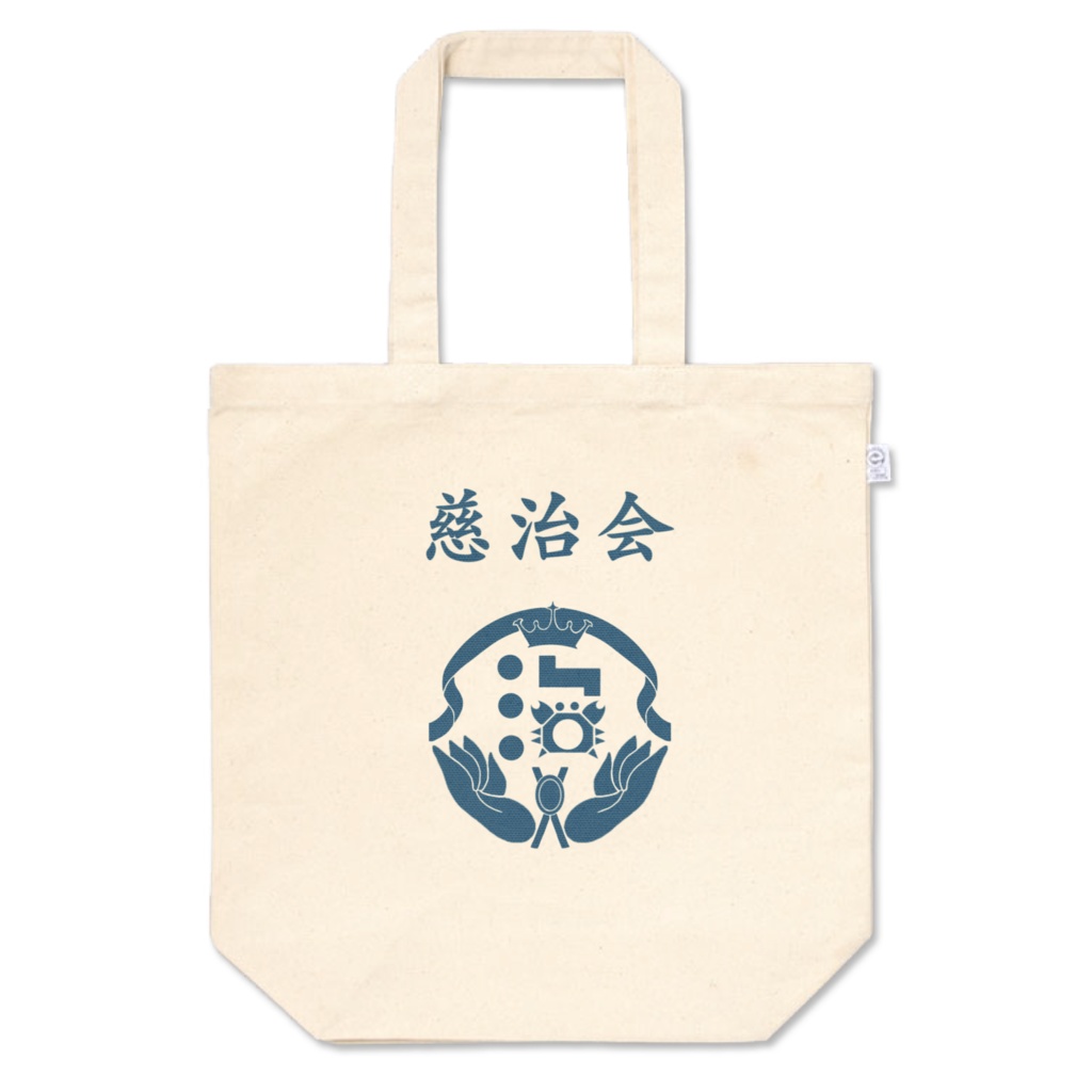 慈治会トートバッグ