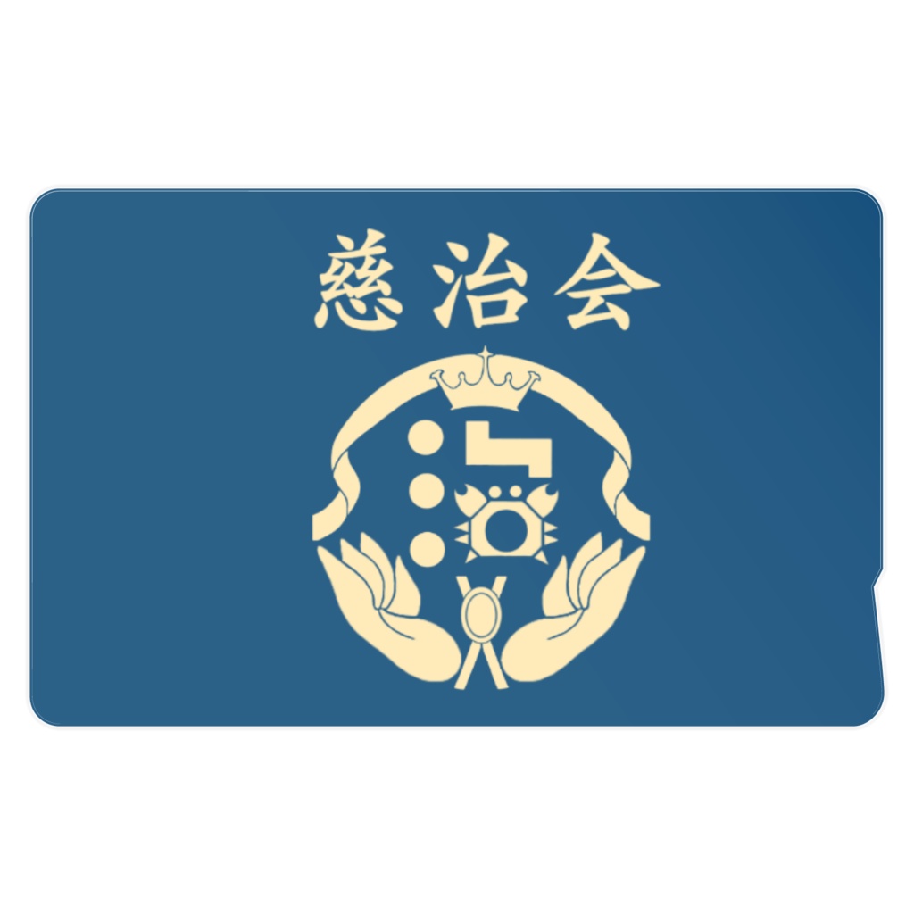 慈治会ICカードステッカー(ネイビー)