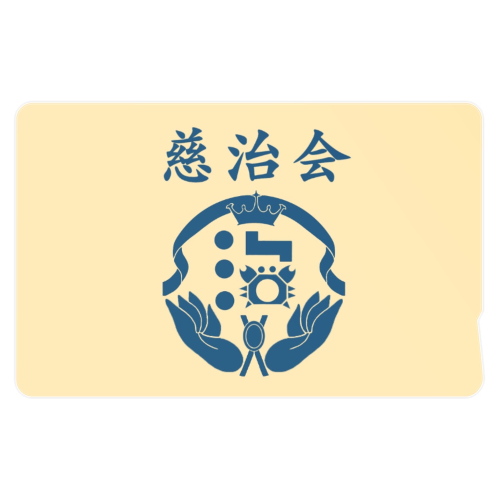 慈治会ICカードステッカー(アイボリー)