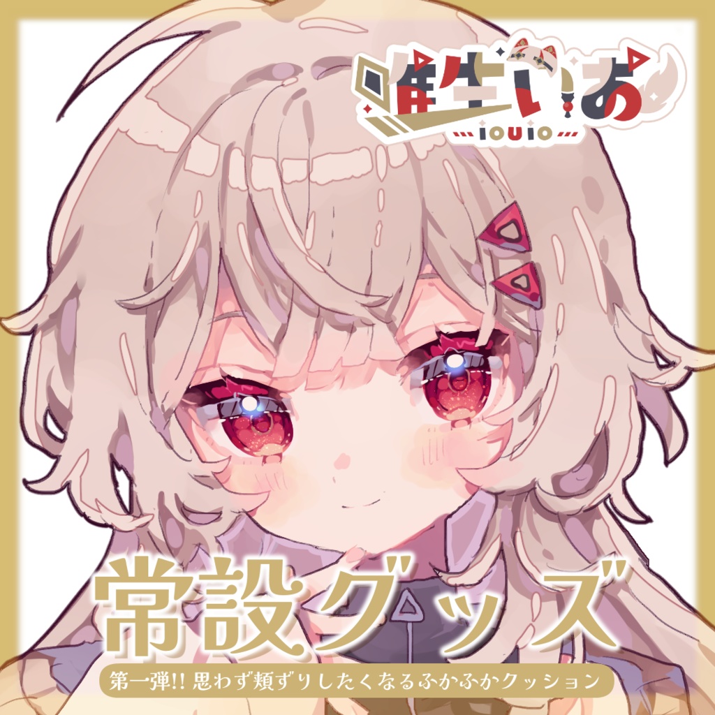 🔺唯生いお 常設グッズ① ふかふかクッション