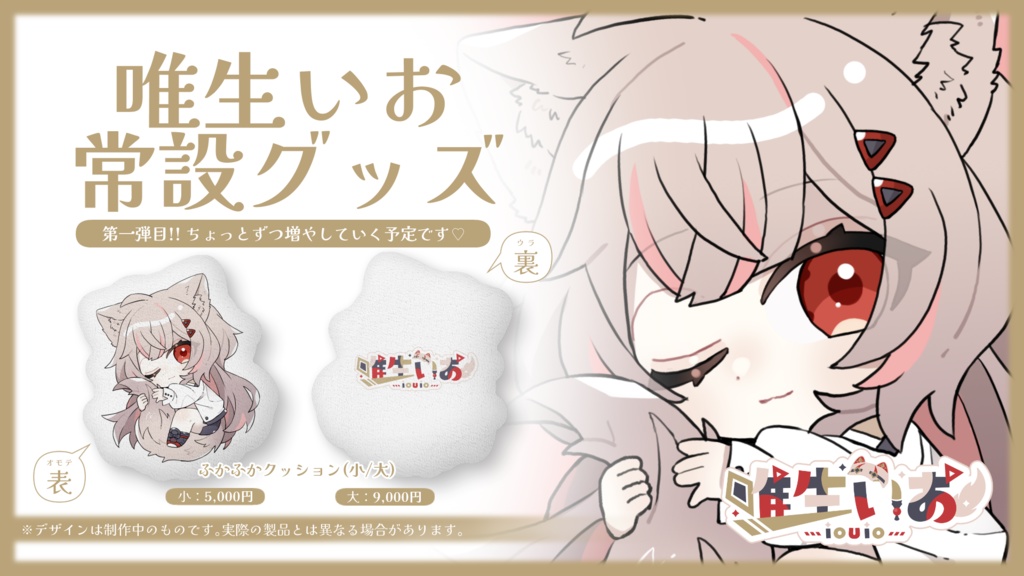 🔺唯生いお 常設グッズ① ふかふかクッション