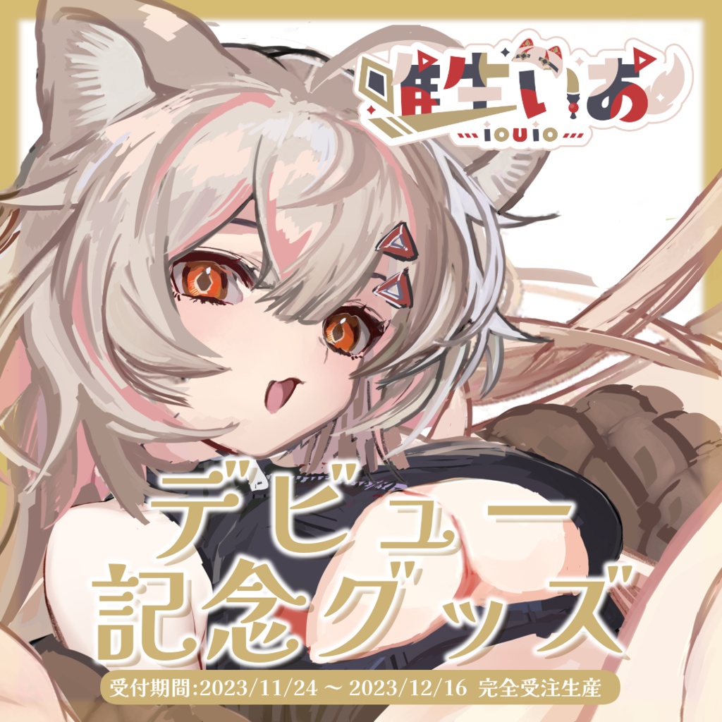 🔺唯生いお デビュー記念グッズ【完全受注生産】2023