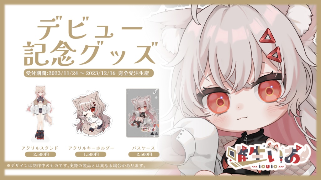 🔺唯生いお デビュー記念グッズ【完全受注生産】2023