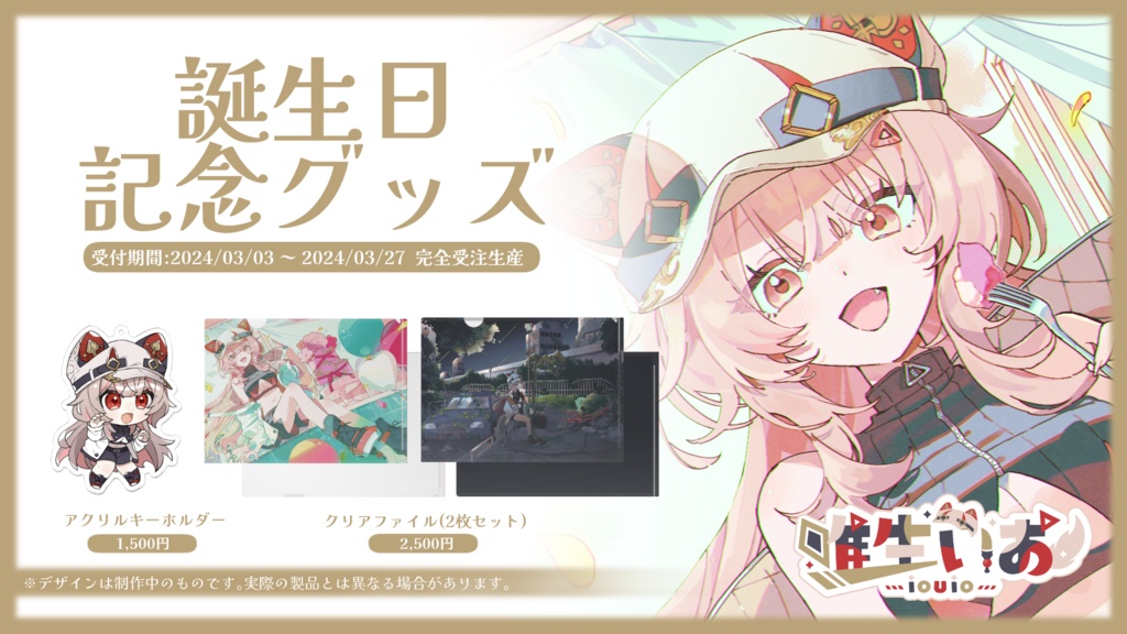 🔺唯生いお 誕生日記念グッズ【完全受注生産】2024