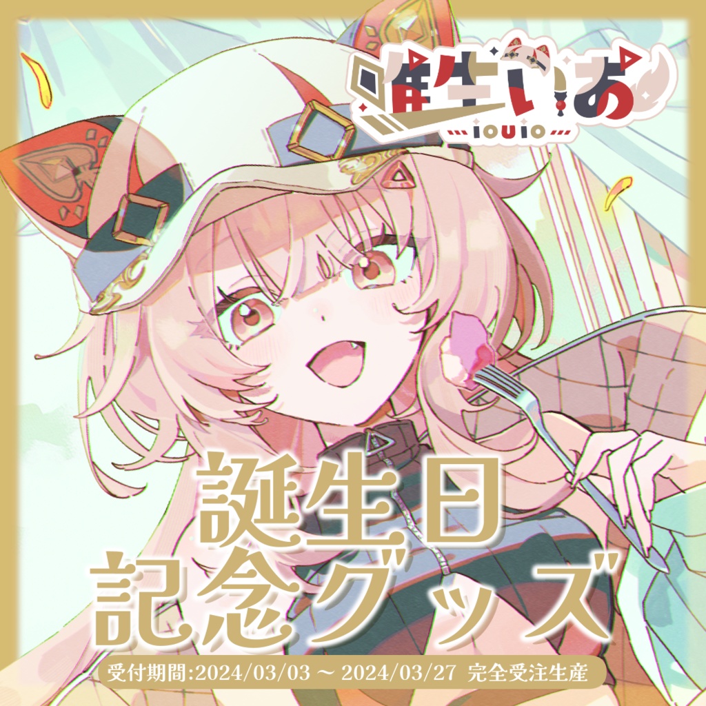 🔺唯生いお 誕生日記念グッズ【完全受注生産】2024