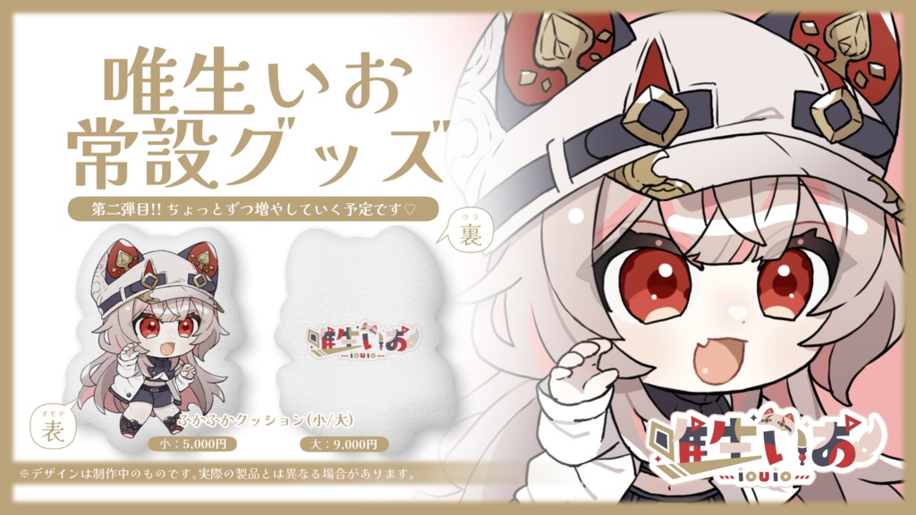 🔺唯生いお 常設グッズ② ふかふかクッション