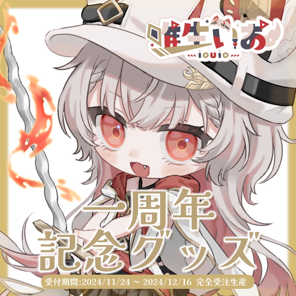 🔺唯生いお 一周年記念グッズ【完全受注生産】2024