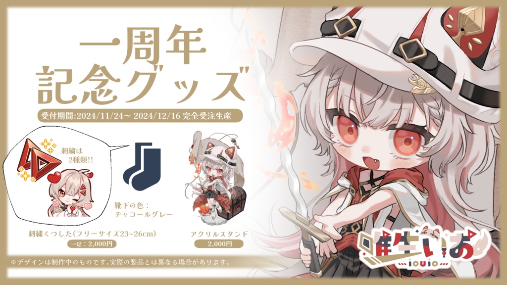 🔺唯生いお 一周年記念グッズ【完全受注生産】2024