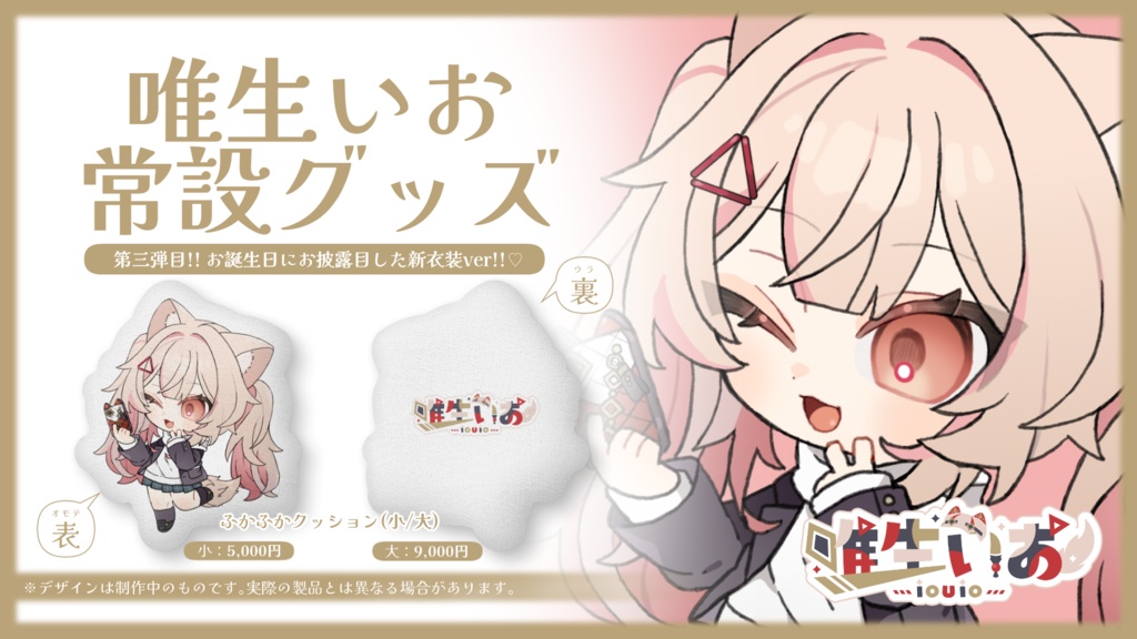 🔺唯生いお 常設グッズ③ ふかふかクッション