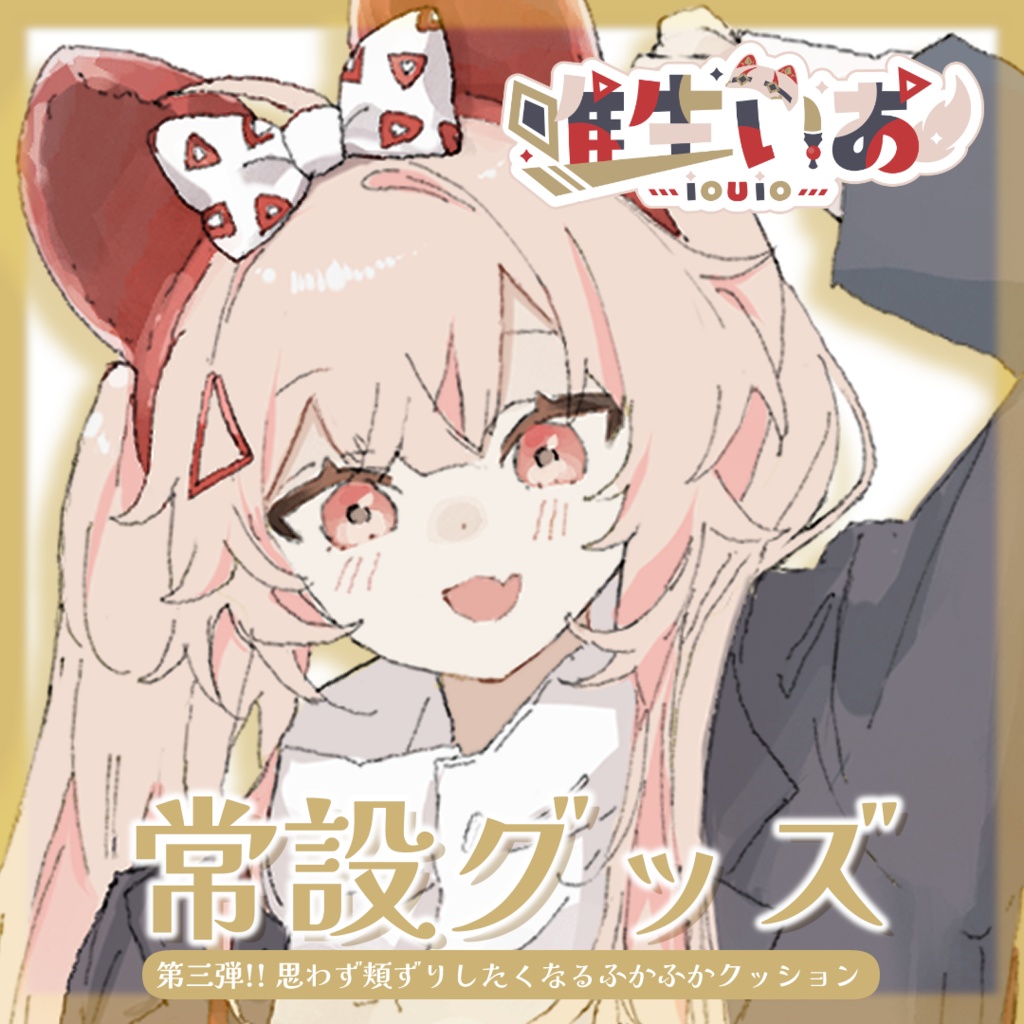 🔺唯生いお 常設グッズ③ ふかふかクッション