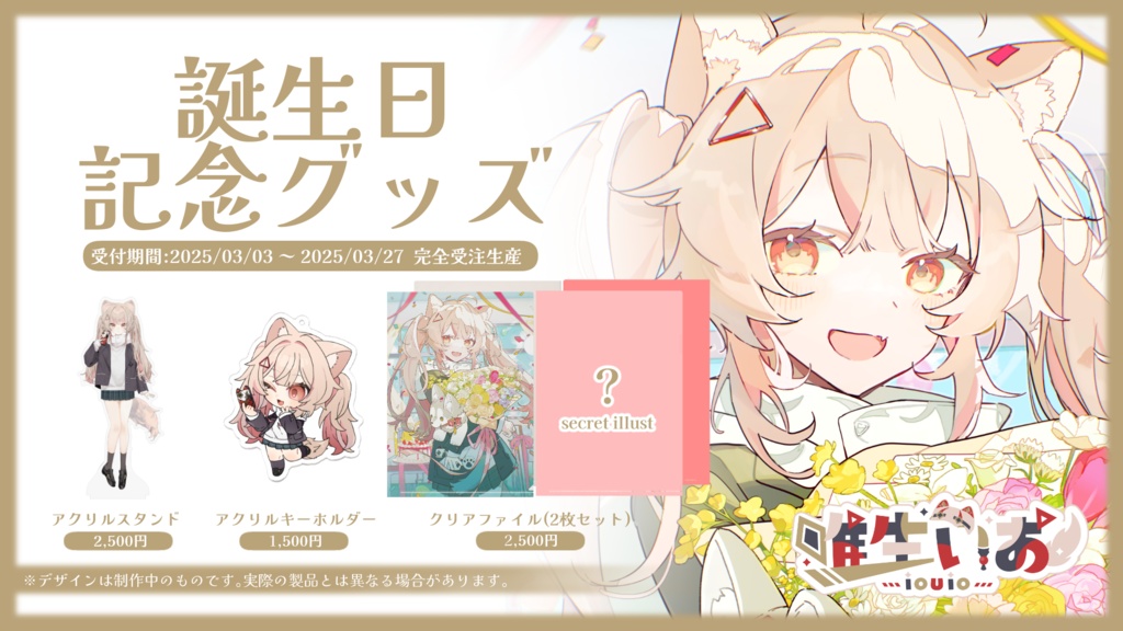 🔺唯生いお 誕生日記念グッズ【完全受注生産】2025
