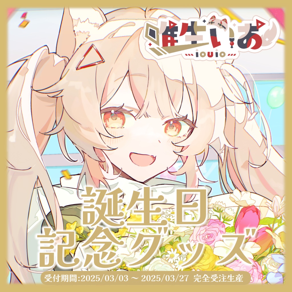 🔺唯生いお 誕生日記念グッズ【完全受注生産】2025