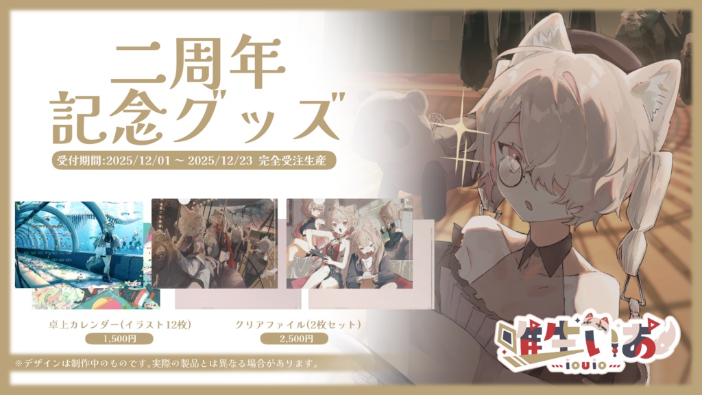 🔺唯生いお 二周年記念グッズ【完全受注生産】2025