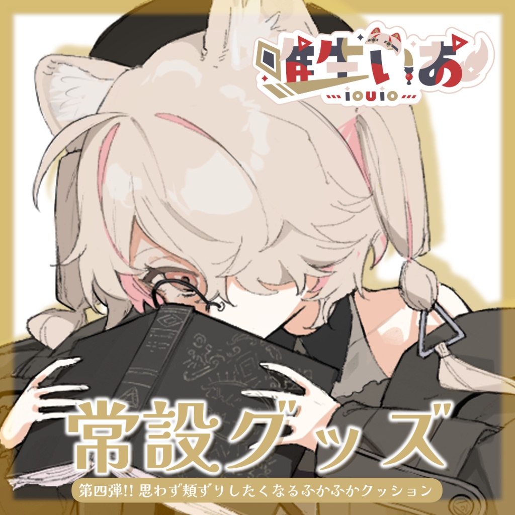 🔺唯生いお 常設グッズ④ ふかふかクッション